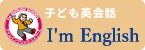 子ども英会話アイムイングリッシュスクール