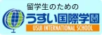 うすい国際学園