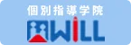 個別指導学院ウィル