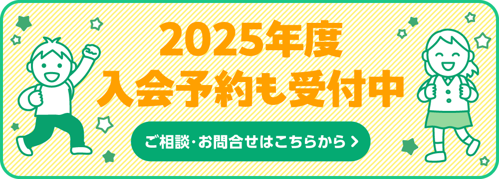 2025年度入会予約も受付中