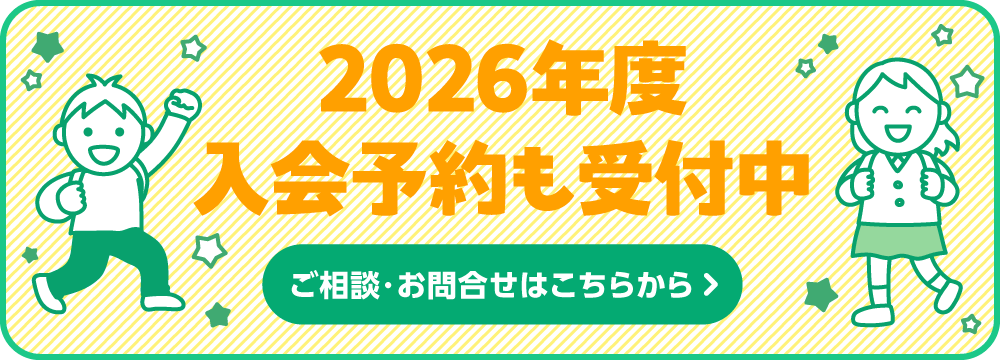 2025年度入会予約も受付中
