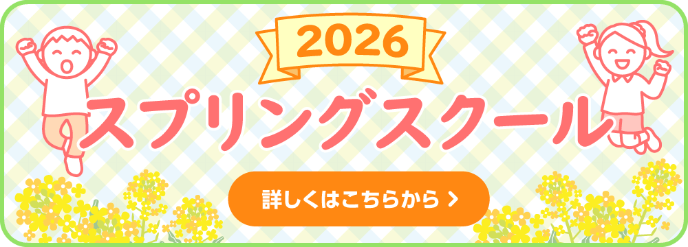 2026 スプリングスクール