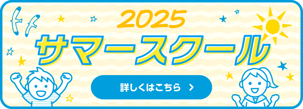 2025 サマースクール